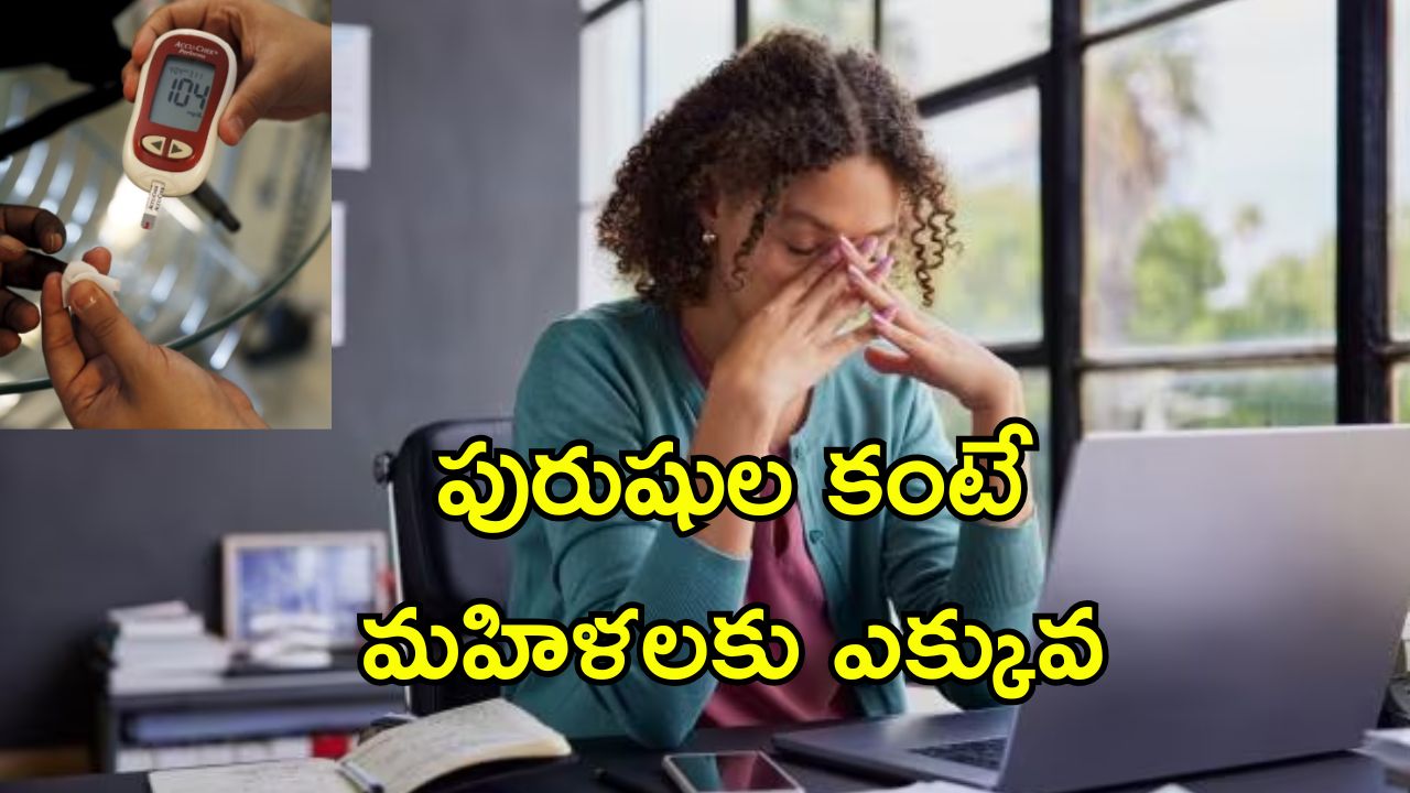 Workplace Stress Diabetes: ఆఫీసులో పనిఒత్తిడి, గొడవలతో షుగర్ వ్యాధి.. అధ్యయనంలో షాకింగ్ విషయాలు