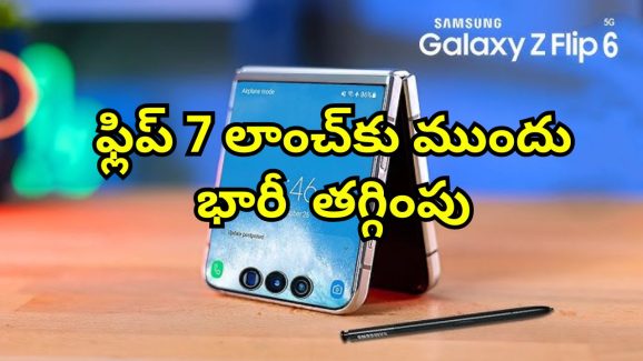 Samsung Galaxy Z Flip: సామ్‌సంగ్ గెలాక్సీ జెడ్ ఫ్లిప్ 6 ధరపై భారీ డిస్కౌంట్.. అమెజాన్‌లో సూపర్ ఆఫర్లు