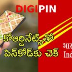 India Post DIGIPIN: ఇక పిన్ కోడ్ అవసరం లేదు.. కొరియర్లు పంపడానికి వచ్చేసింది డిజిపిన్