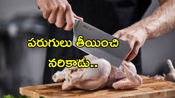 Chicken Shop Murder: చికెన్ కత్తితో హత్య.. ముగ్గురిపై దాడి చేసిన షాపు ఓనర్.. ఆ పని చేశాడని
