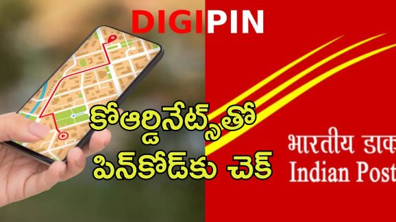 India Post DIGIPIN: ఇక పిన్ కోడ్ అవసరం లేదు.. కొరియర్లు పంపడానికి వచ్చేసింది డిజిపిన్