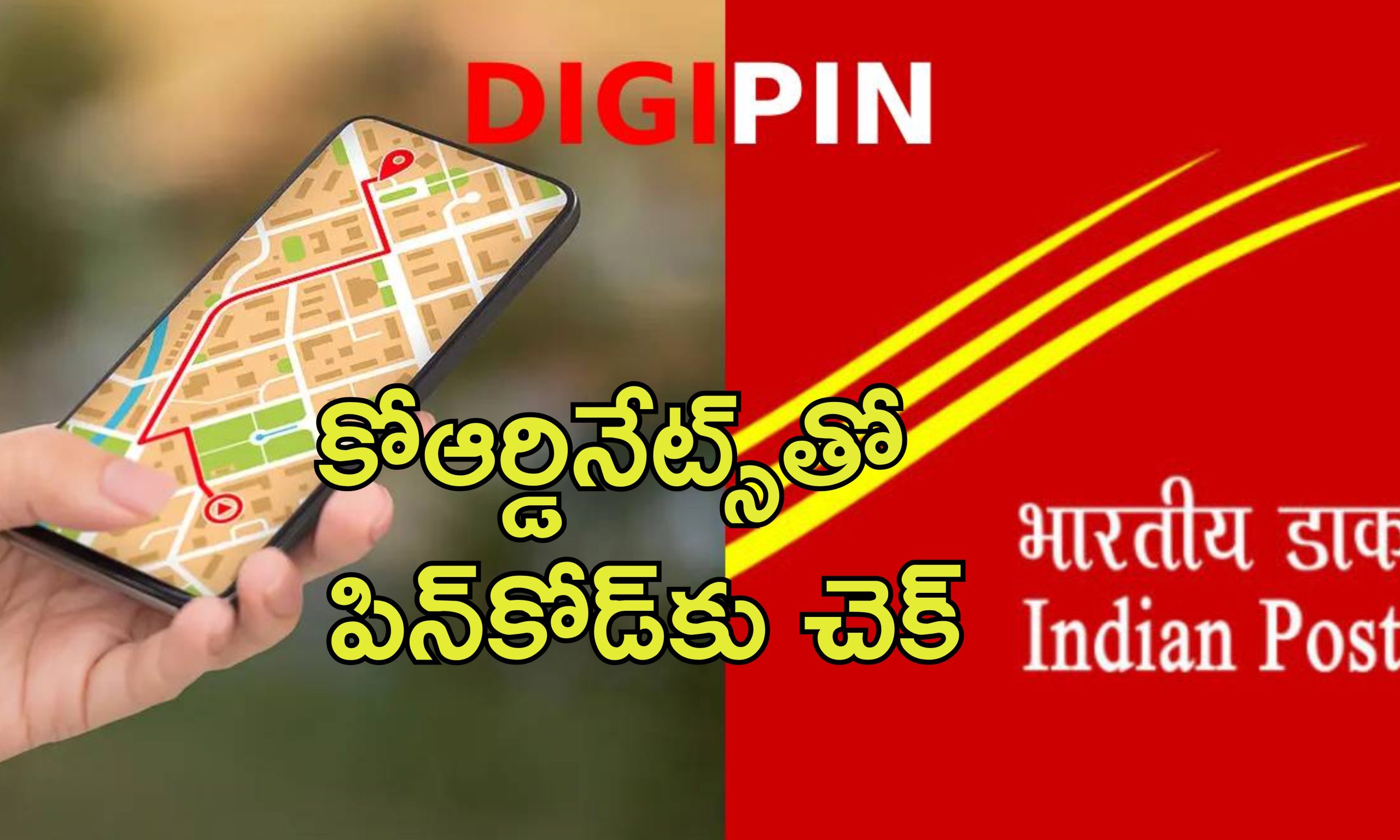India Post DIGIPIN: ఇక పిన్ కోడ్ అవసరం లేదు.. కొరియర్లు పంపడానికి వచ్చేసింది డిజిపిన్