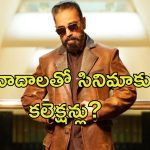 Thug Life Kamal Haasan: థగ్ లైఫ్ వివాదంతో నష్టం కంటే లాభమే ఎక్కువ.. ఎందుకంటే?