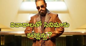 Thug Life Kamal Haasan: థగ్ లైఫ్ వివాదంతో నష్టం కంటే లాభమే ఎక్కువ.. ఎందుకంటే?