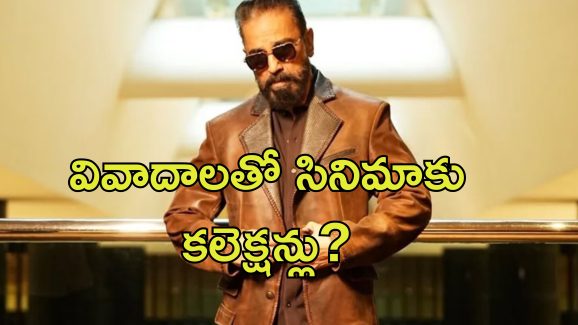 Thug Life Kamal Haasan: థగ్ లైఫ్ వివాదంతో నష్టం కంటే లాభమే ఎక్కువ.. ఎందుకంటే?