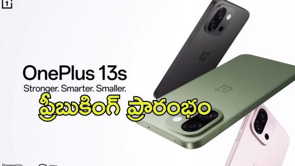 OnePlus 13s: ఐఫోన్‌కు ఇక కాలం చెల్లినట్లే.. వచ్చేసింది కొత్త వన్ ప్లస్ 13s