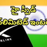 Starlink Price: స్టార్‌లింక్ శాటిలైట్ ఇంటర్నెట్ ఇండియాలో.. నెలకు ఎంత ఖర్చవుతుందో తెలుసా?