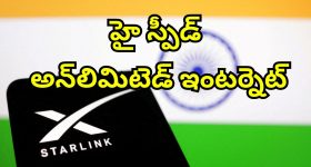 Starlink Price: స్టార్‌లింక్ శాటిలైట్ ఇంటర్నెట్ ఇండియాలో.. నెలకు ఎంత ఖర్చవుతుందో తెలుసా?