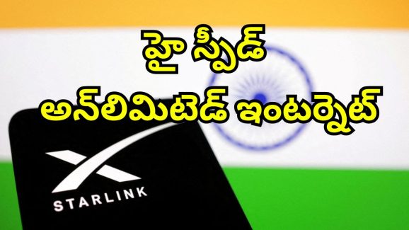 Starlink Price: స్టార్‌లింక్ శాటిలైట్ ఇంటర్నెట్ ఇండియాలో.. నెలకు ఎంత ఖర్చవుతుందో తెలుసా?