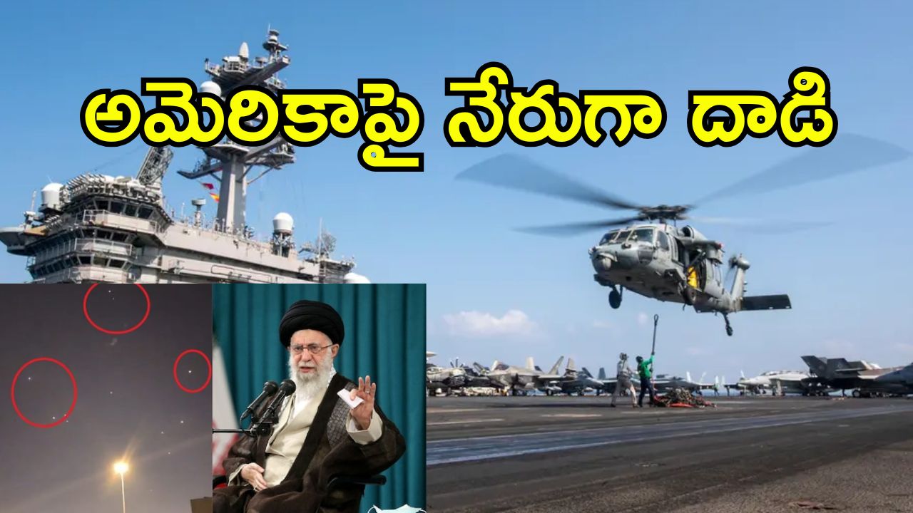 Iran Attack Qatar US Air Base: అమెరికా సైనిక స్థావరంపై ఇరాన్ క్షిపణిదాడి.. మండిపడిన ఖతార్