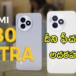 Redmi K80 Ultra: రెడ్‌మీ K80 అల్ట్రా లాంచ్.. పవర్‌ఫుల్ బ్యాటరీ, డిస్‌ప్లేతో గేమర్లకు స్పెషల్