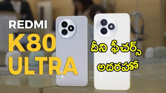 Redmi K80 Ultra: రెడ్‌మీ K80 అల్ట్రా లాంచ్.. పవర్‌ఫుల్ బ్యాటరీ, డిస్‌ప్లేతో గేమర్లకు స్పెషల్