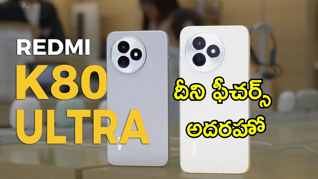 Redmi K80 Ultra: రెడ్‌మీ K80 అల్ట్రా లాంచ్.. పవర్‌ఫుల్ బ్యాటరీ, డిస్‌ప్లేతో గేమర్లకు స్పెషల్