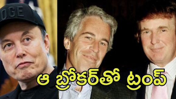 Trump Musk Epstein Files: ఎప్‌స్టీన్‌ ఫైల్స్‌.. ట్రంప్ రాసలీలల కేసు గురించి బయపెట్టిన మస్క్
