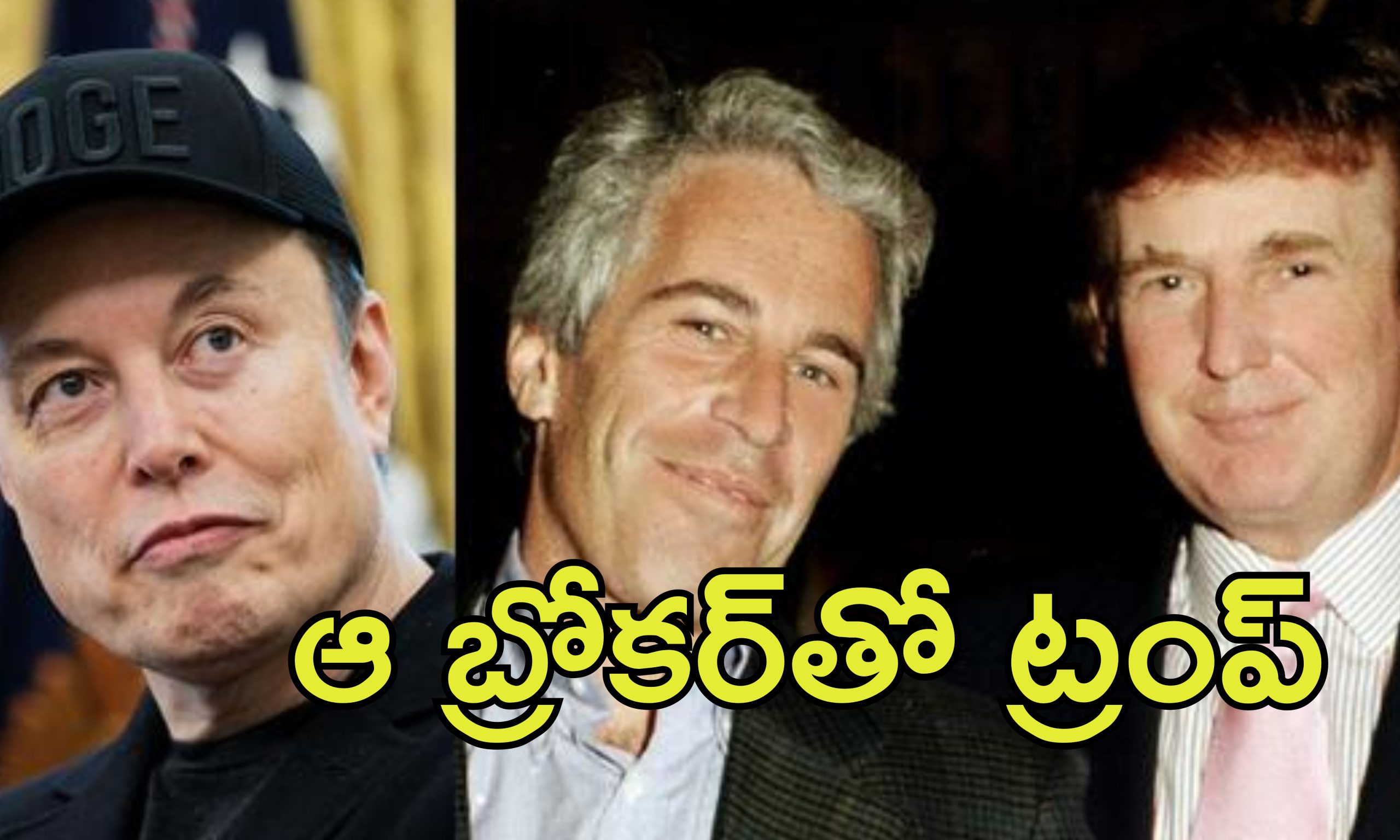 Trump Musk Epstein Files: ఎప్‌స్టీన్‌ ఫైల్స్‌.. ట్రంప్ రాసలీలల కేసు గురించి బయపెట్టిన మస్క్
