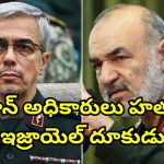 Iran Mohammed Bagheri: ఇజ్రాయెల్ వైమానిక దాడుల్లో ఇరాన్ సైనికాధిపతి హతం..  ఇక యుద్ధమే?