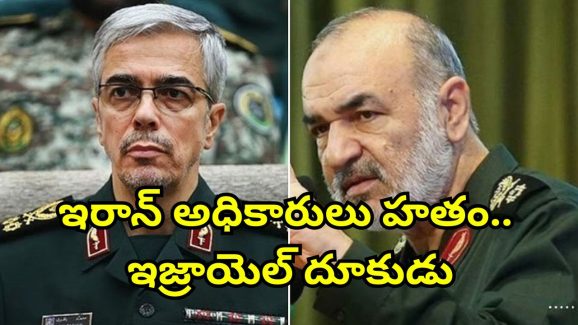 Iran Mohammed Bagheri: ఇజ్రాయెల్ వైమానిక దాడుల్లో ఇరాన్ సైనికాధిపతి హతం..  ఇక యుద్ధమే?