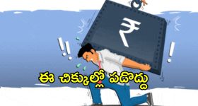 EMI Trap India: ఆదాయాన్ని మింగేస్తున్న ఖర్చులు.. ఈఎంఐ ఉచ్చులో భారతీయులు