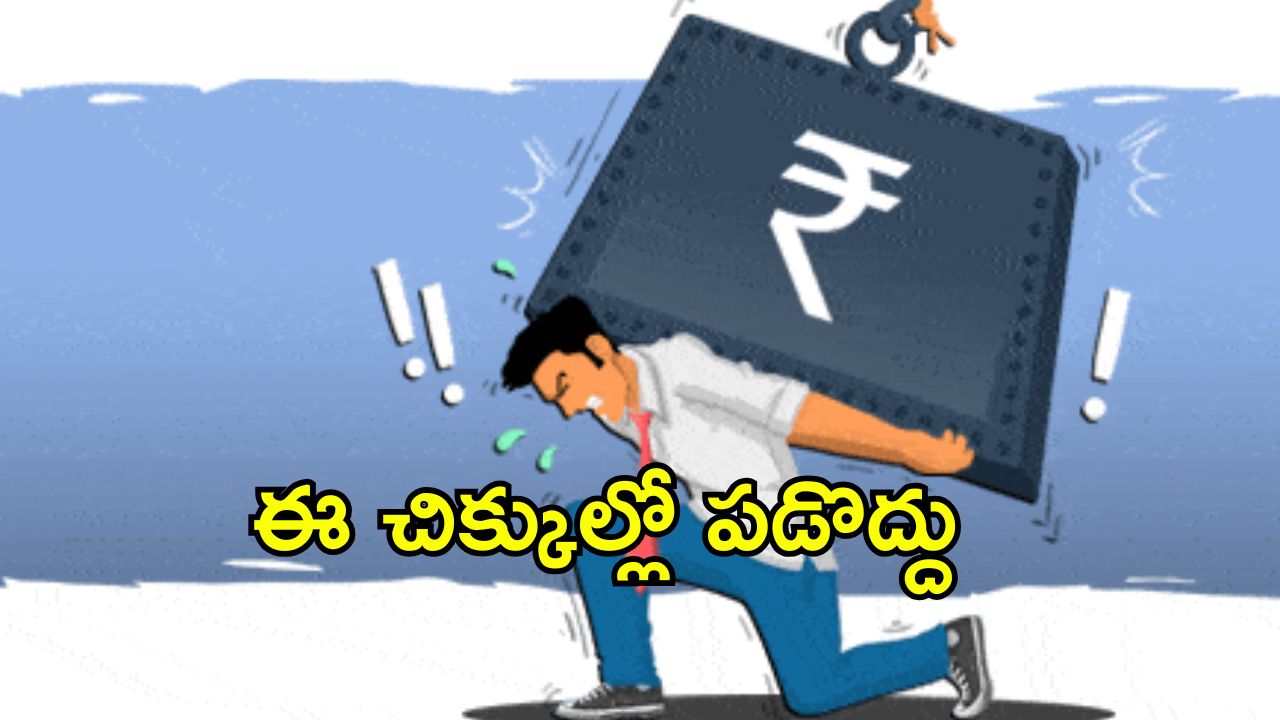 EMI Trap India: ఆదాయాన్ని మింగేస్తున్న ఖర్చులు.. ఈఎంఐ ఉచ్చులో భారతీయులు