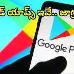 Google Playstore Fraud Apps: ఈ యాప్‌లను వెంటనే ఫోన్ నుంచి తొలగించండి.. గూగుల్ ప్లే స్టోర్ హెచ్చరిక