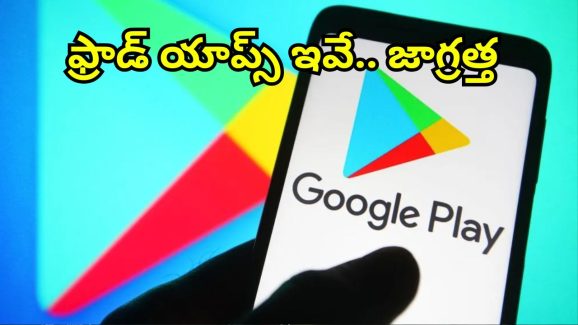 Google Playstore Fraud Apps: ఈ యాప్‌లను వెంటనే ఫోన్ నుంచి తొలగించండి.. గూగుల్ ప్లే స్టోర్ హెచ్చరిక