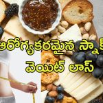 Weight Loss Snacking: స్నాక్స్ తింటూ బరువు తగ్గొచ్చు.. ఇలా చేస్తే ఎంత తిన్నా ఫర్వాలేదు