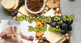 Weight Loss Snacking: స్నాక్స్ తింటూ బరువు తగ్గొచ్చు.. ఇలా చేస్తే ఎంత తిన్నా ఫర్వాలేదు
