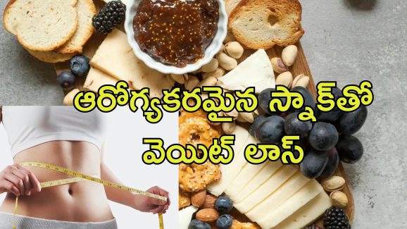 Weight Loss Snacking: స్నాక్స్ తింటూ బరువు తగ్గొచ్చు.. ఇలా చేస్తే ఎంత తిన్నా ఫర్వాలేదు