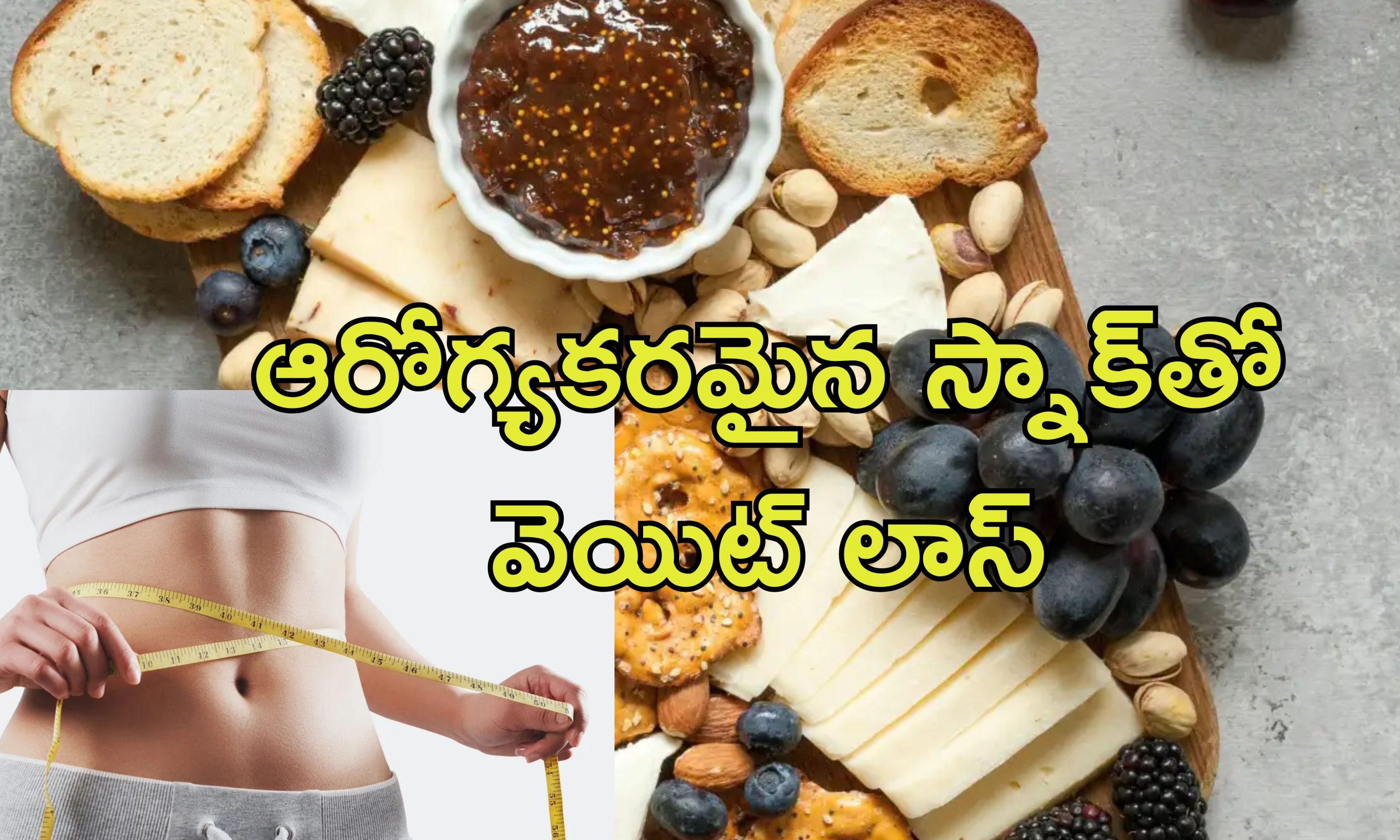 Weight Loss Snacking: స్నాక్స్ తింటూ బరువు తగ్గొచ్చు.. ఇలా చేస్తే ఎంత తిన్నా ఫర్వాలేదు