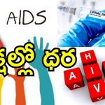 HIV Injection: ఎయిడ్స్ వ్యాధికి మందు వచ్చేసింది.. ఈ ఇంజెక్షన్‌తోనే పూర్తి నివారణ