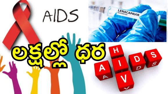 HIV Injection: ఎయిడ్స్ వ్యాధికి మందు వచ్చేసింది.. ఈ ఇంజెక్షన్‌తోనే పూర్తి నివారణ