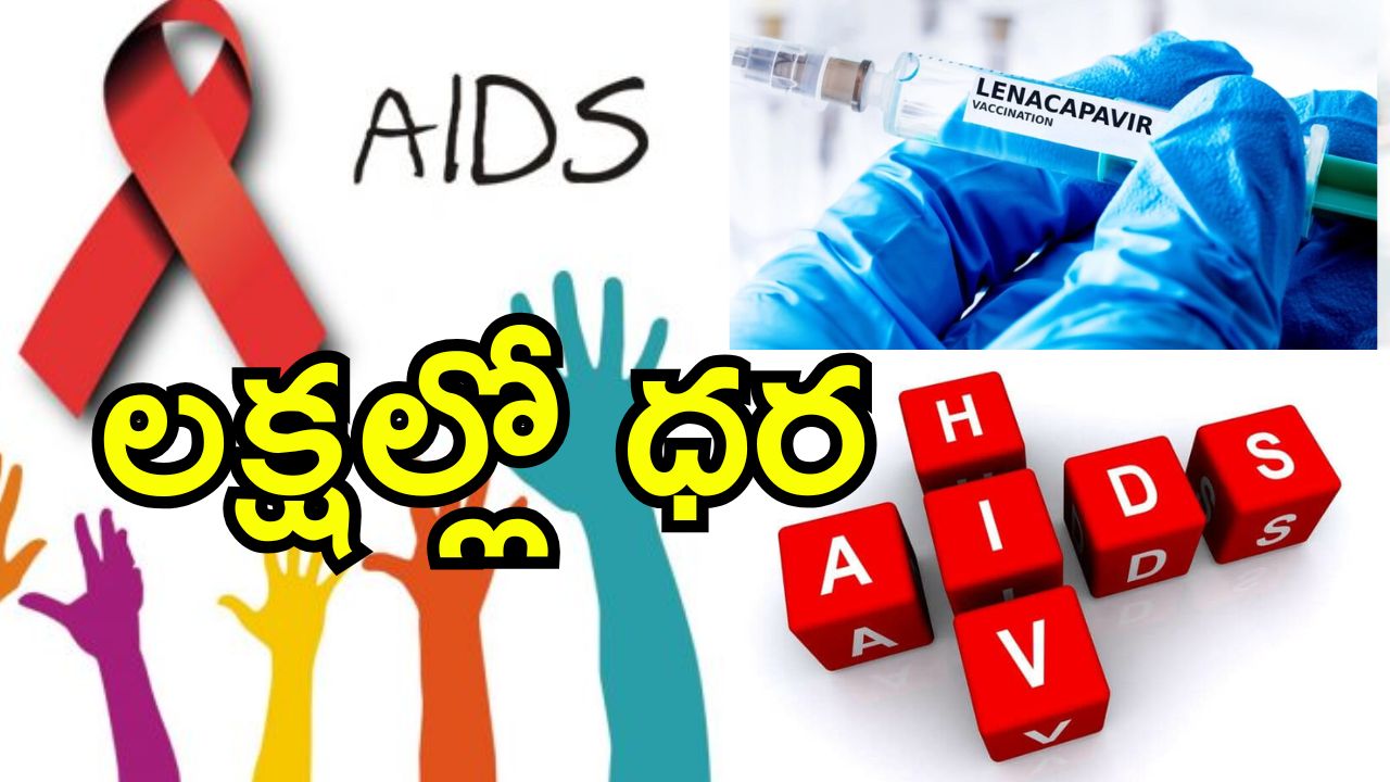 HIV Injection: ఎయిడ్స్ వ్యాధికి మందు వచ్చేసింది.. ఈ ఇంజెక్షన్‌తోనే పూర్తి నివారణ