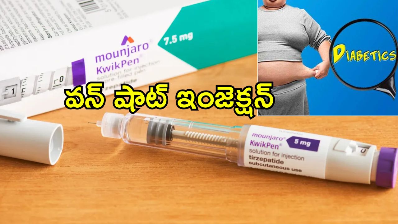 Mounjaro KwikPen Diabetes: డయాబెటీస్, ఊబకాయానికి ఒకే ఇంజెక్షన్ ఔషధం.. మౌంజారో క్విక్‌పెన్‌కు భారత్ అనుమతి