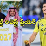 Cristiano Ronaldo: ఏడాదికి రూ.2000 కోట్లు, ప్రైవేట్ జెట్, మరెన్నో.. రొనాల్డో కొత్త కాంట్రాక్ట్ అదరహో