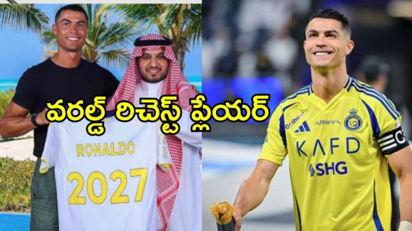 Cristiano Ronaldo: ఏడాదికి రూ.2000 కోట్లు, ప్రైవేట్ జెట్, మరెన్నో.. రొనాల్డో కొత్త కాంట్రాక్ట్ అదరహో