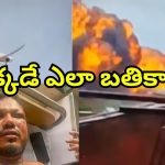 Ahmedabad Plane Crash: నేను దూకలేదు.. విమానం లోపల ఏం జరిగిందో చెప్పిన ఒకేఒక్కడు