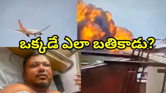 Ahmedabad Plane Crash: నేను దూకలేదు.. విమానం లోపల ఏం జరిగిందో చెప్పిన ఒకేఒక్కడు