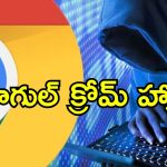 Google Chrome India Risk: ఇండియాలో గూగుల్ క్రోమ్ యూజర్లకు హైసెక్యూరిటీ రిస్క్.. ప్రభుత్వ విభాగం హెచ్చరిక