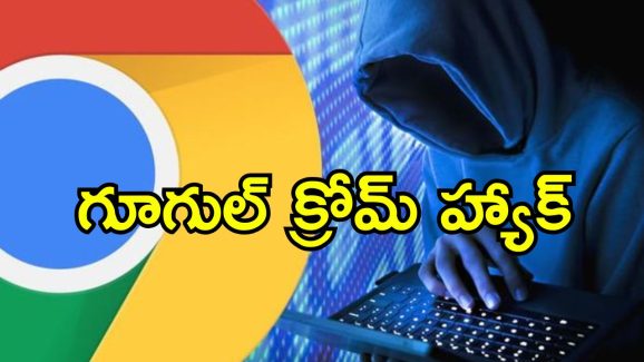 Google Chrome India Risk: ఇండియాలో గూగుల్ క్రోమ్ యూజర్లకు హైసెక్యూరిటీ రిస్క్.. ప్రభుత్వ విభాగం హెచ్చరిక