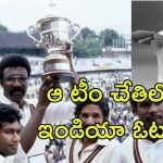 World Cup 50 Anniversary: క్రికెట్ వరల్డ్ కప్‌కు 50 ఏళ్లు పూర్తి.. 1975 జూన్‌లో మొదటి మ్యాచ్.. ఇండియా ఓటమికి కారణాలివే..