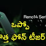 Oppo Reno 14 5G: ఒప్పొ రెనో 14 5G త్వరలోనే ఇండియా లాంచ్.. ఫీచర్లు, స్పెసిఫికేషన్లు ఇవే..