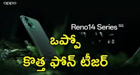 Oppo Reno 14 5G: ఒప్పొ రెనో 14 5G త్వరలోనే ఇండియా లాంచ్.. ఫీచర్లు, స్పెసిఫికేషన్లు ఇవే..