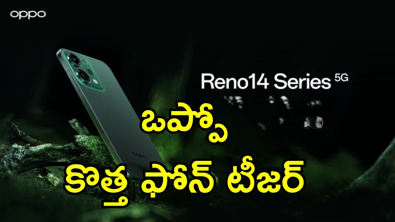 Oppo Reno 14 5G: ఒప్పొ రెనో 14 5G త్వరలోనే ఇండియా లాంచ్.. ఫీచర్లు, స్పెసిఫికేషన్లు ఇవే..