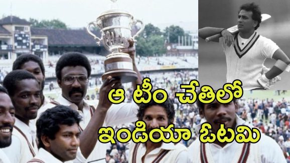World Cup 50 Anniversary: క్రికెట్ వరల్డ్ కప్‌కు 50 ఏళ్లు పూర్తి.. 1975 జూన్‌లో మొదటి మ్యాచ్.. ఇండియా ఓటమికి కారణాలివే..