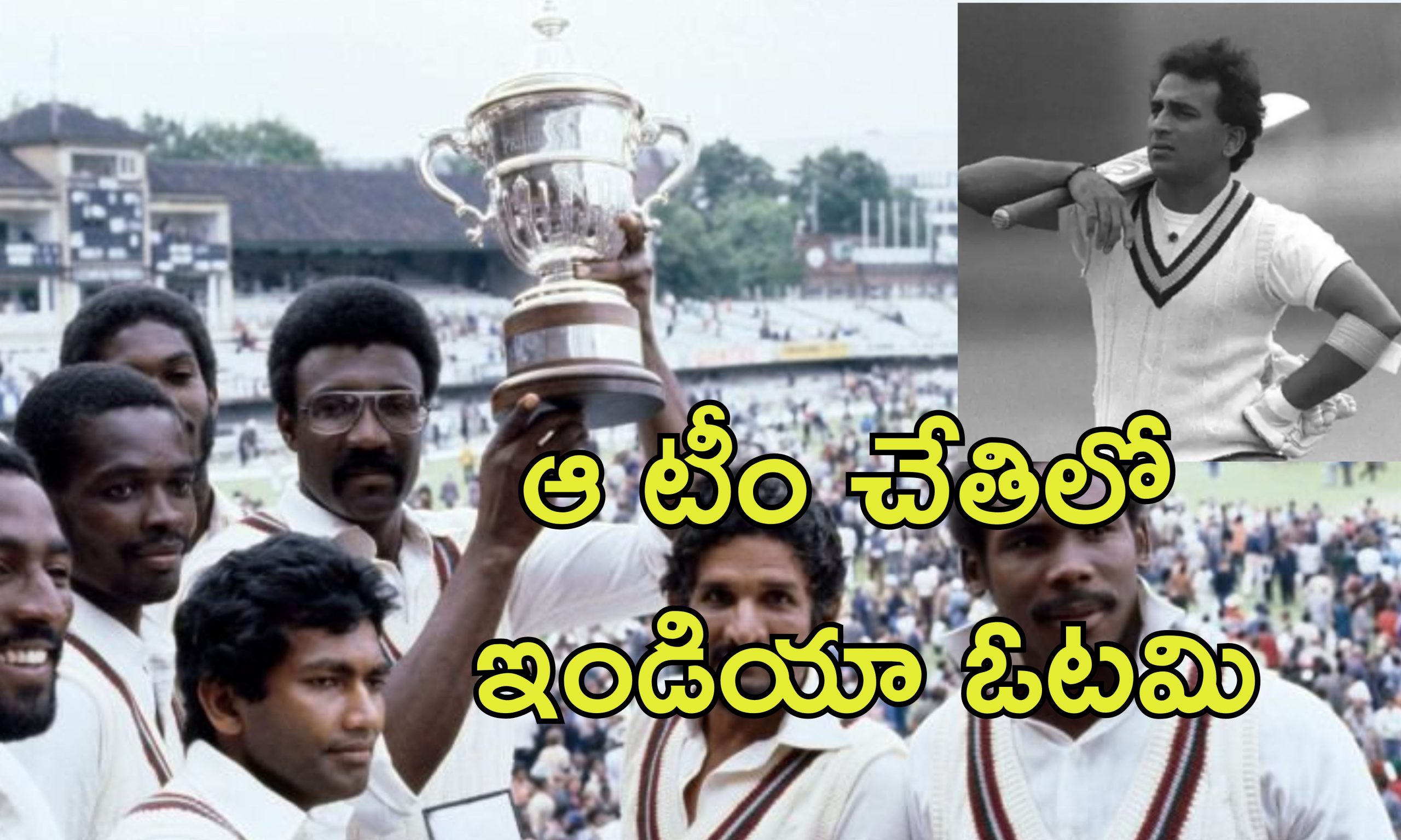 World Cup 50 Anniversary: క్రికెట్ వరల్డ్ కప్‌కు 50 ఏళ్లు పూర్తి.. 1975 జూన్‌లో మొదటి మ్యాచ్.. ఇండియా ఓటమికి కారణాలివే..