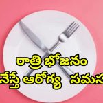 Stop Dinner For Month: నెలరోజుల పాటు డిన్నర్ తినకుంటే.. ఆరోగ్యంపై ప్రభావముంటుందా?