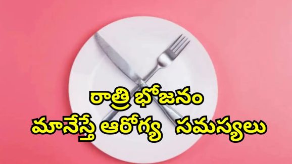 Stop Dinner For Month: నెలరోజుల పాటు డిన్నర్ తినకుంటే.. ఆరోగ్యంపై ప్రభావముంటుందా?