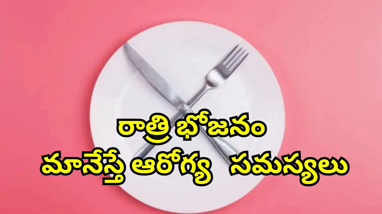 Stop Dinner For Month: నెలరోజుల పాటు డిన్నర్ తినకుంటే.. ఆరోగ్యంపై ప్రభావముంటుందా?