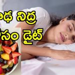 Insomnia Cure Diet: నిద్రలేమి సమస్యకు చెక్.. ఇవి తింటే 24 గంటల్లోనే ప్రాబ్లెం సాల్వ్