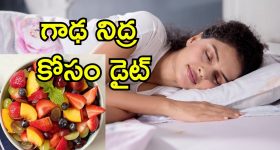 Insomnia Cure Diet: నిద్రలేమి సమస్యకు చెక్.. ఇవి తింటే 24 గంటల్లోనే ప్రాబ్లెం సాల్వ్